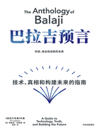 巴拉吉预言：技术、真相和构建未来的指南在线阅读