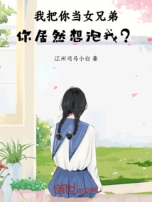 我把你當女兄弟,你居然想泡我?