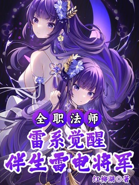 全职法师:雷系觉醒伴生雷电将军在线阅读