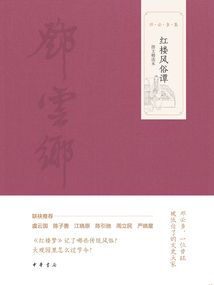 紅樓風俗譚（圖文精選本）
