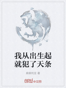 我從出生起就犯了天條