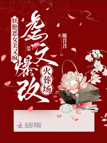 妖艷惡女美又瘋,,虐文爆改火葬場