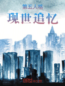 第五人格：現(xiàn)世追憶