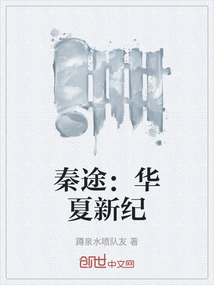 秦途：華夏新紀