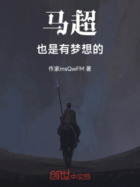 马超也是有梦想的在线阅读
