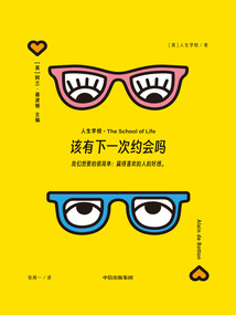 該有下一次約會嗎（“人生學校”系列）