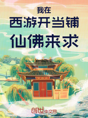 我在西游开当铺,仙佛来求在线阅读