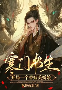 寒門書生，開局一個替嫁美嬌娘