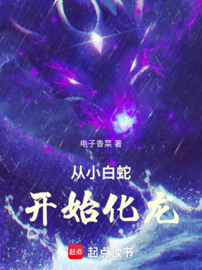 从小白蛇开始化龙在线阅读