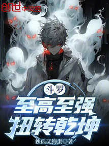 斗羅：至高至強，扭轉乾坤