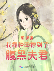 穿書后我靠種田撩到了腹黑夫君