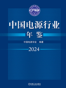 中國電源行業年鑒2024