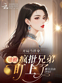 開局當替身:她被瘋批兄弟盯上了