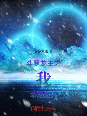 斗罗龙王之我,命定之人在线阅读