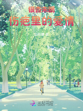 银杏未眠:伤疤里的爱情在线阅读