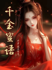 千金蜜語