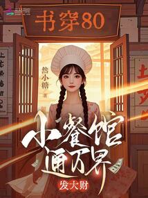 書(shū)穿80，小餐館通萬(wàn)界，發(fā)大財(cái)