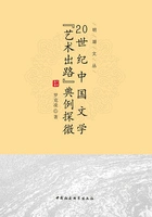 20世纪中国文学“艺术出路”典例探微在线阅读