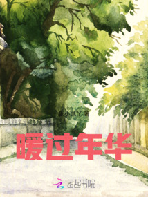 暖過年華