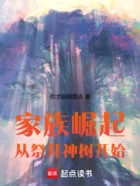 家族崛起：从祭拜神树开始在线阅读