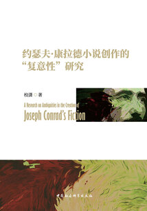 約瑟夫·康拉德小說創作的“復意性”研究