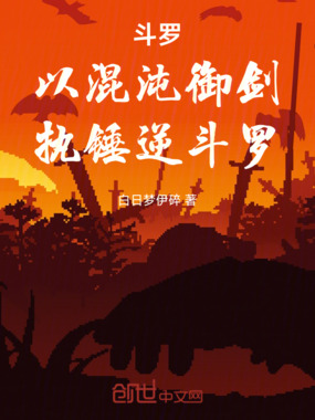 斗罗：以混沌御剑，执锤逆斗罗在线阅读