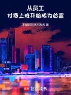 从员工付费上班开始,成为首富在线阅读
