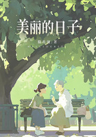 美丽的日子在线阅读