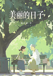美麗的日子