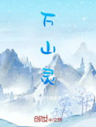 万山灵在线阅读