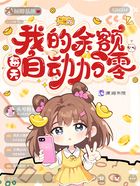 我的余额每天自动加零在线阅读