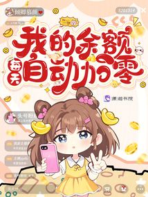 我的余額每天自動加零