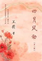 四月风动(第三辑)在线阅读