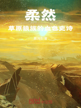 柔然：草原狼族的血色史诗在线阅读