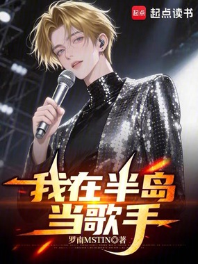 我在半岛当歌手在线阅读
