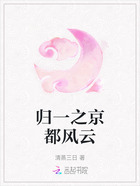 归一之京都风云在线阅读