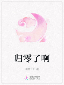 歸零了啊