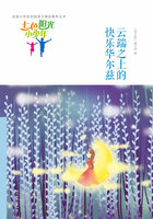 “七色阳光小少年”全国小学生校园美文精品集萃丛书:云端之上的快乐华尔兹在线阅读
