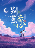 别惹春心在线阅读