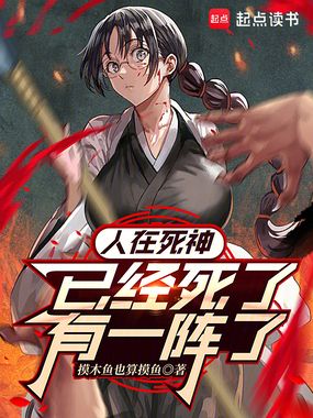 人在死神,已经死了有一阵了在线阅读