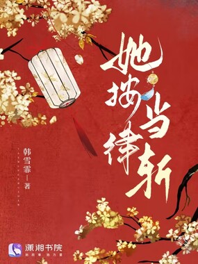 她按律当斩在线阅读