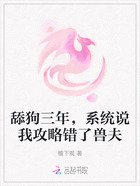 舔狗三年,系统说我攻略错了兽夫在线阅读