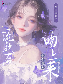 孕值為0？流放后十個獸夫吻上來