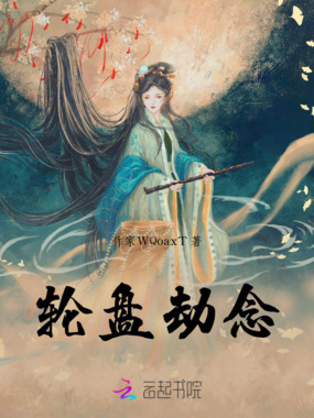 轮盘劫念在线阅读