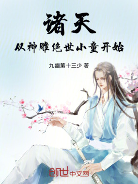 诸天从神雕绝世小童开始在线阅读