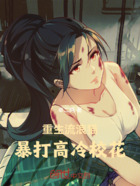 重生流浪猫,暴打高冷校花在线阅读