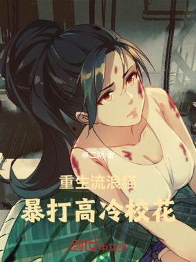 重生流浪猫,暴打高冷校花在线阅读