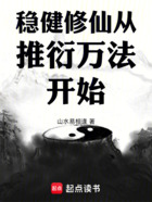 稳健修仙从推衍万法开始在线阅读