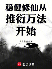穩(wěn)健修仙從推衍萬法開始