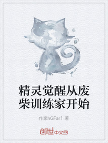 精靈覺醒從廢柴訓練家開始